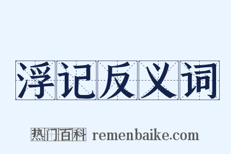 浮记反义词是什么意思的图片